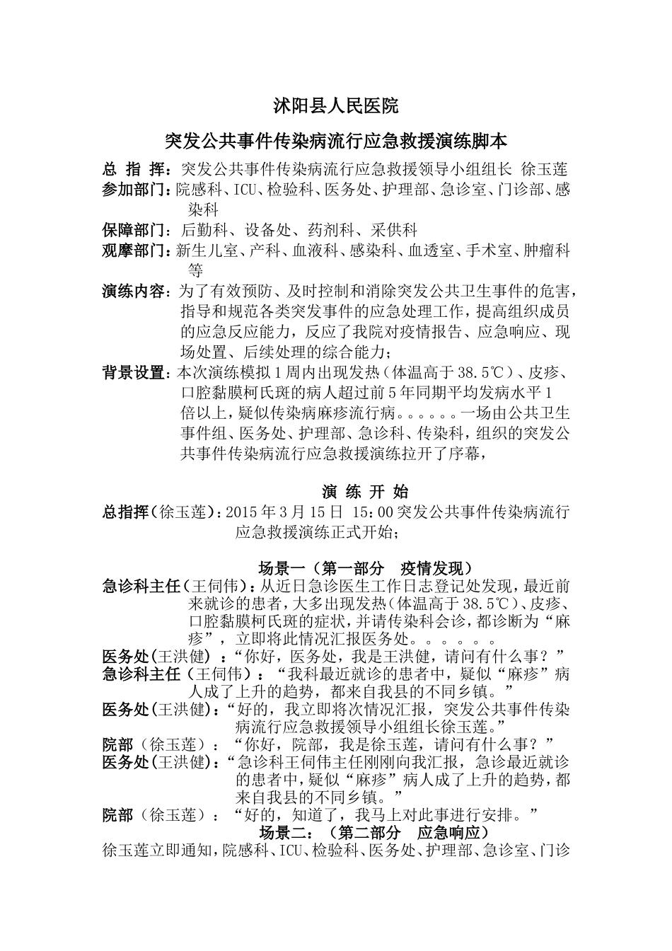 突发公共事件传染病流行应急救援演练脚本_第1页