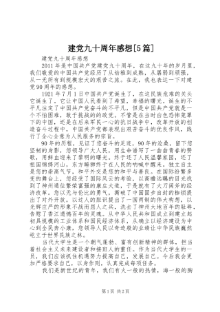 建党九十周年感想[5篇]