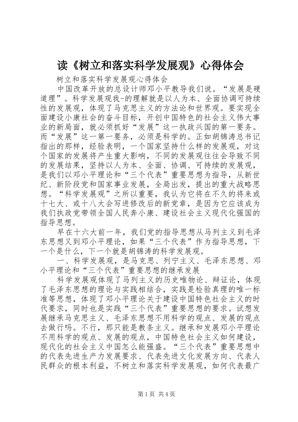 读《树立和落实科学发展观》心得体会 _第1页