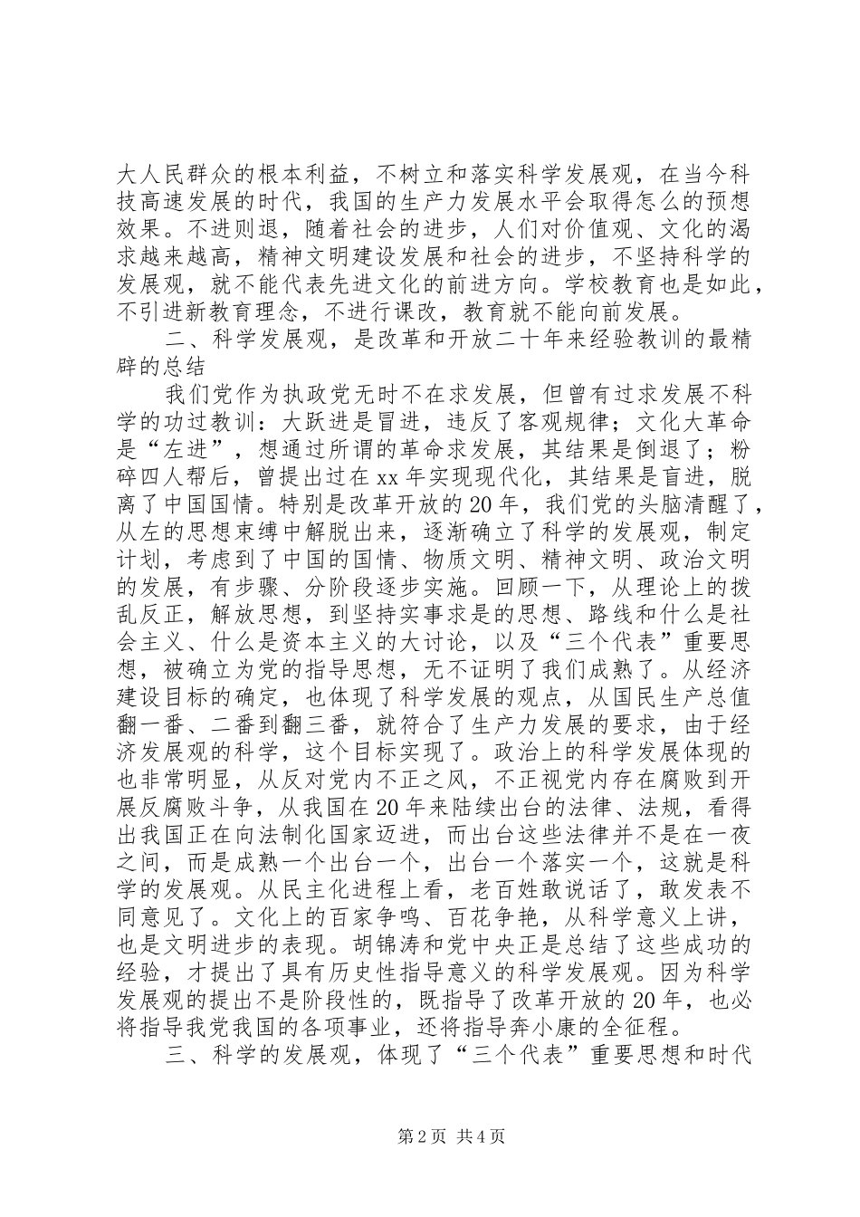 读《树立和落实科学发展观》心得体会 _第2页