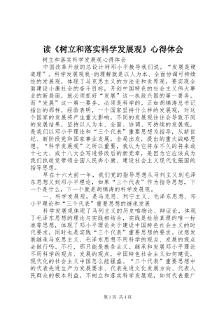 读《树立和落实科学发展观》心得体会 