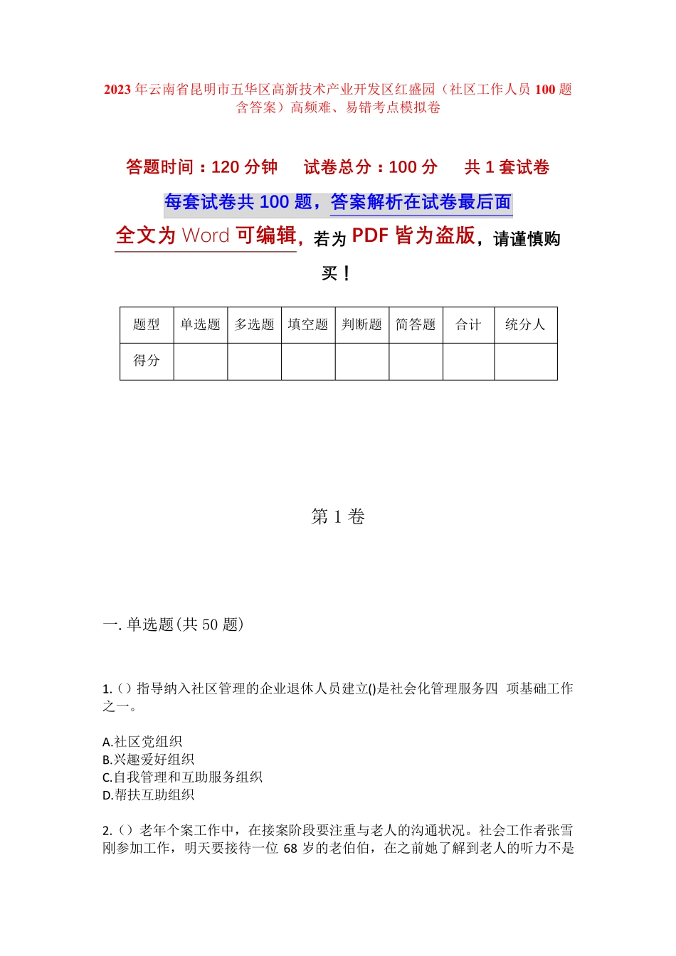 精品市五华区高新技术产业开发区红盛园(社区工作人员100题含答案)高频精品_第1页