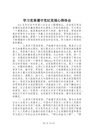 学习党章遵守党纪党规心得体会 