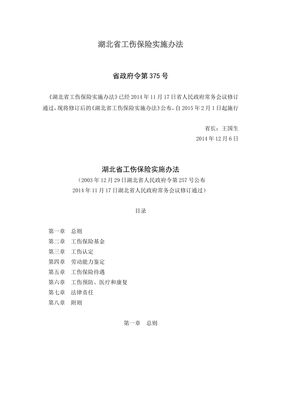 湖北省工伤保险实施办法(新)_第1页