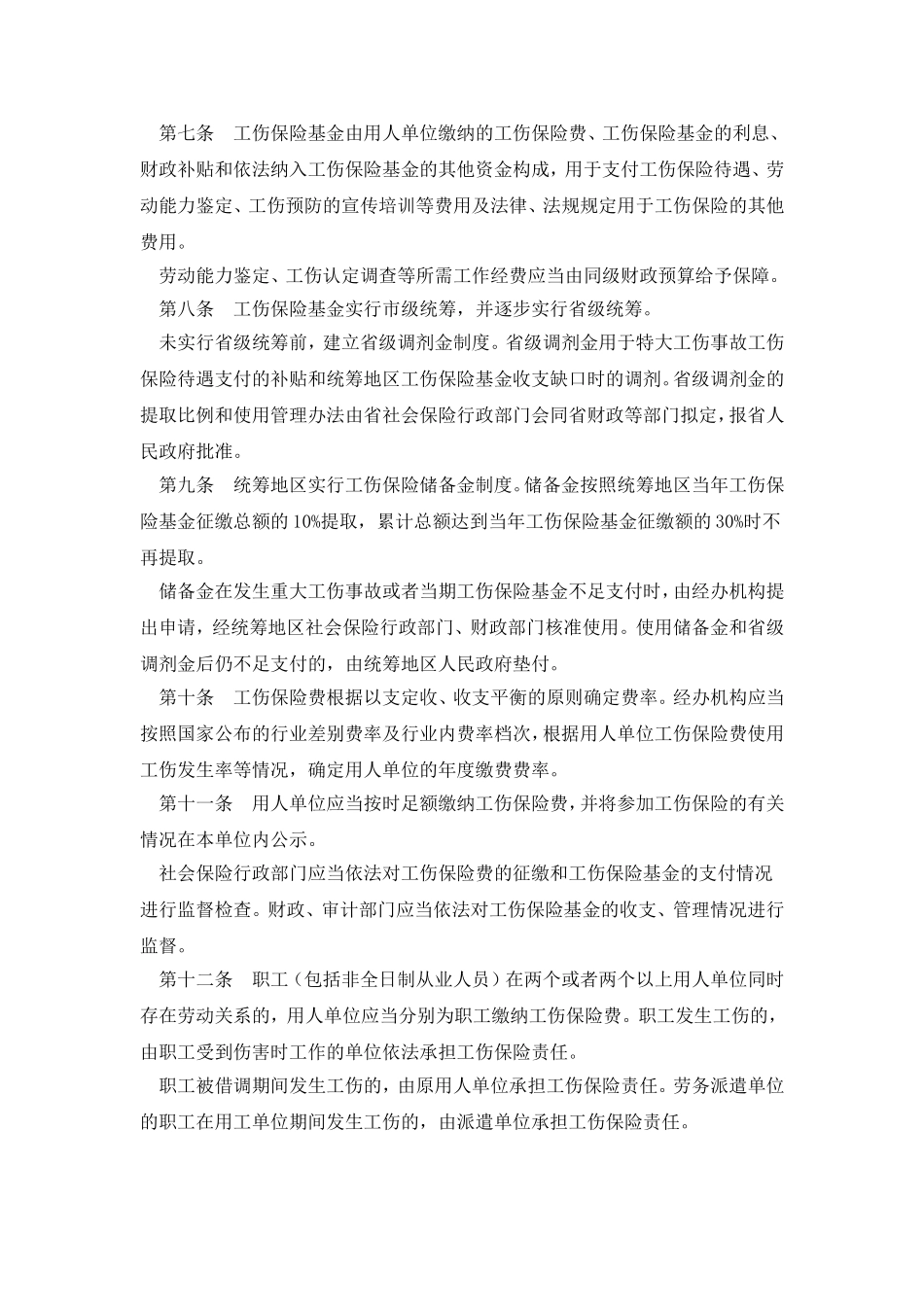 湖北省工伤保险实施办法(新)_第3页