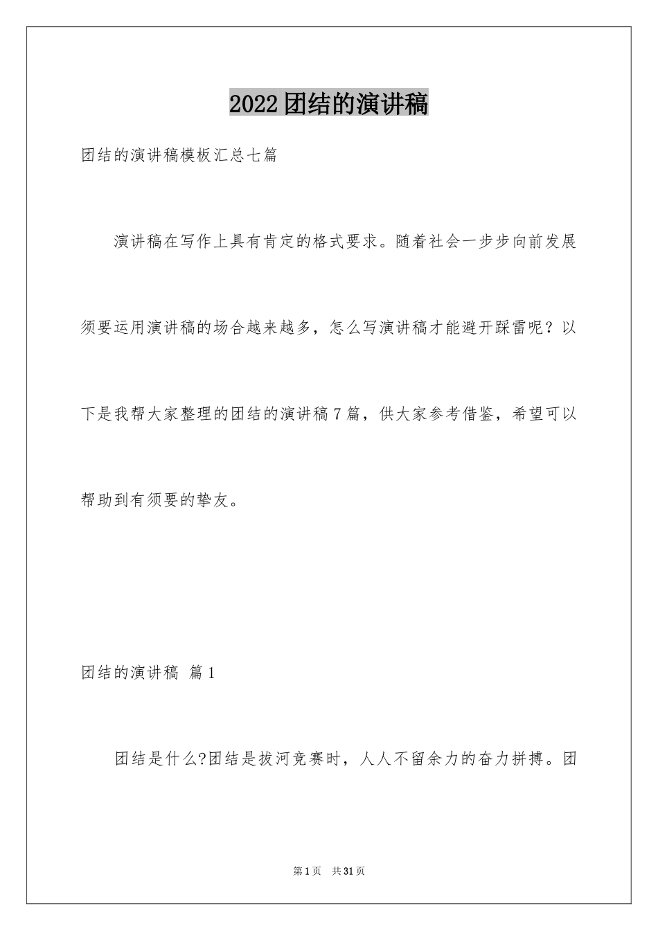 2024团结的演讲稿_385_第1页