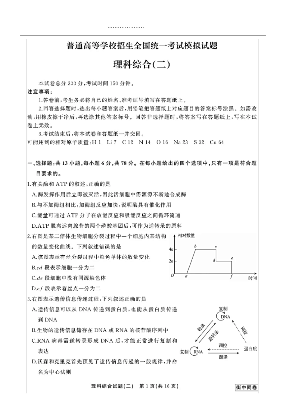 2020年全国高考模拟试题理科综合试卷二含答案和解析高清打印版_第1页