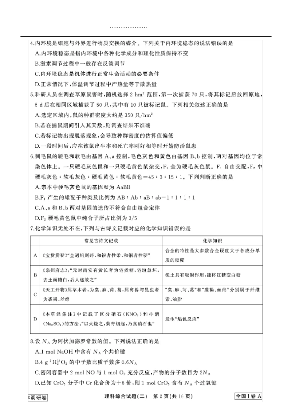 2020年全国高考模拟试题理科综合试卷二含答案和解析高清打印版_第2页