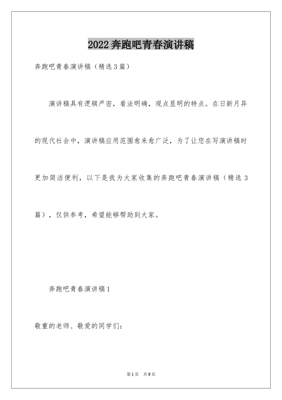 2024奔跑吧青春演讲稿_第1页