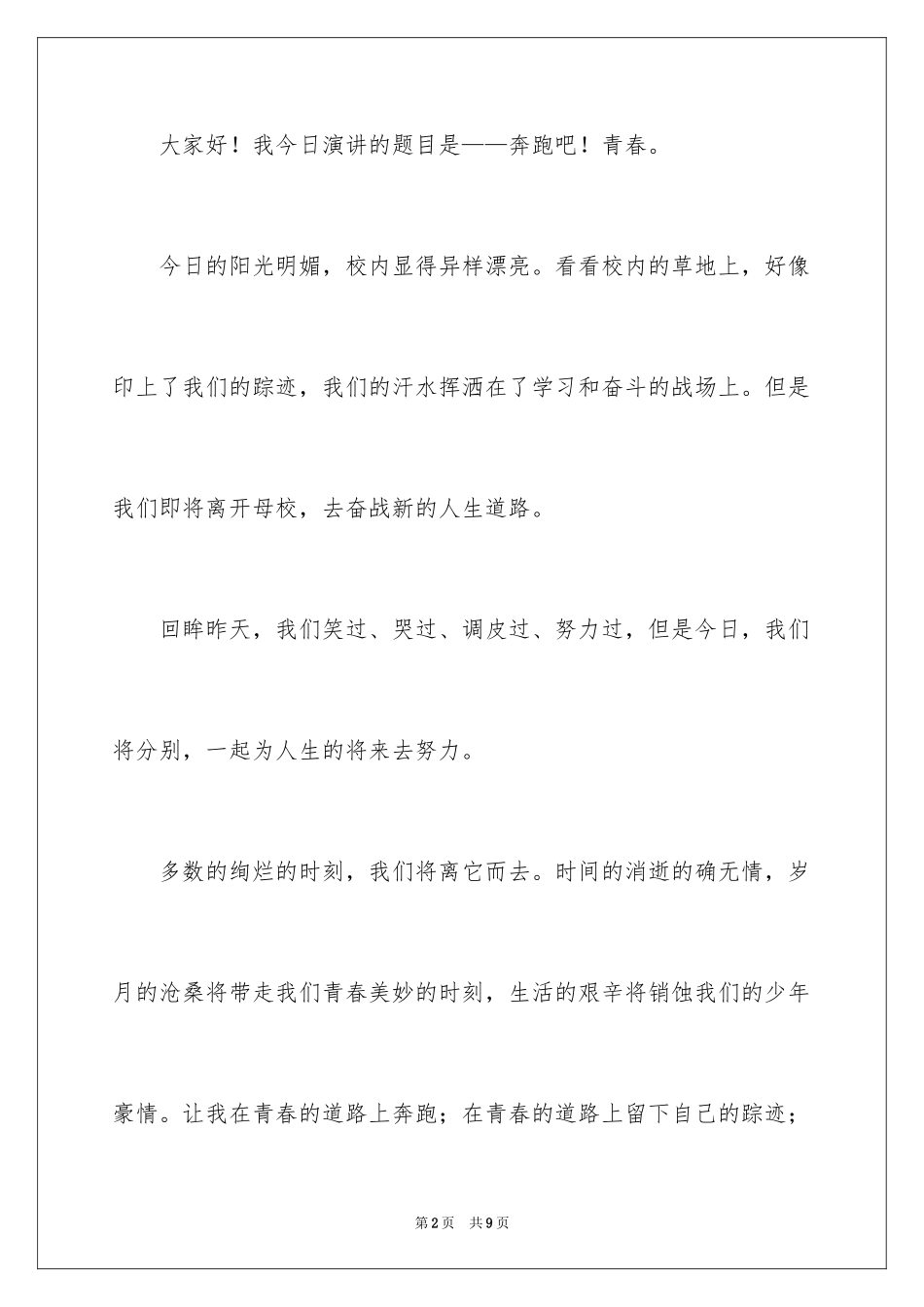 2024奔跑吧青春演讲稿_第2页