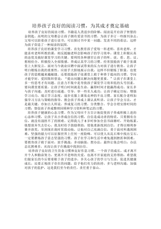 培养孩子良好的阅读习惯，为其成才奠定基础