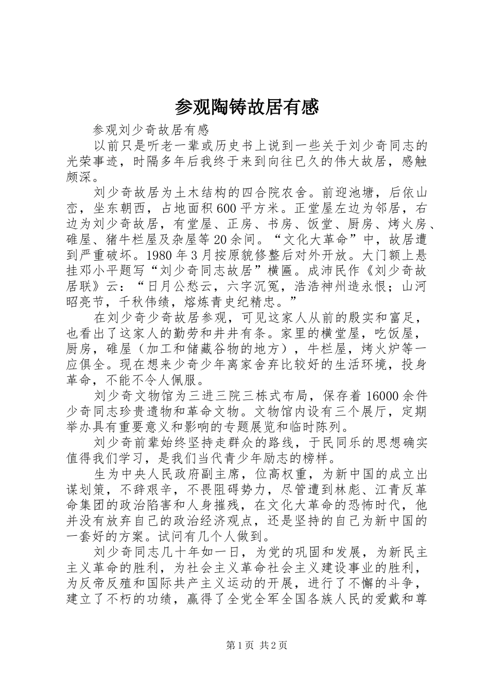 参观陶铸故居有感 _第1页