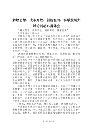 解放思想、改革开放、创新驱动、科学发展大讨论活动心得体会 