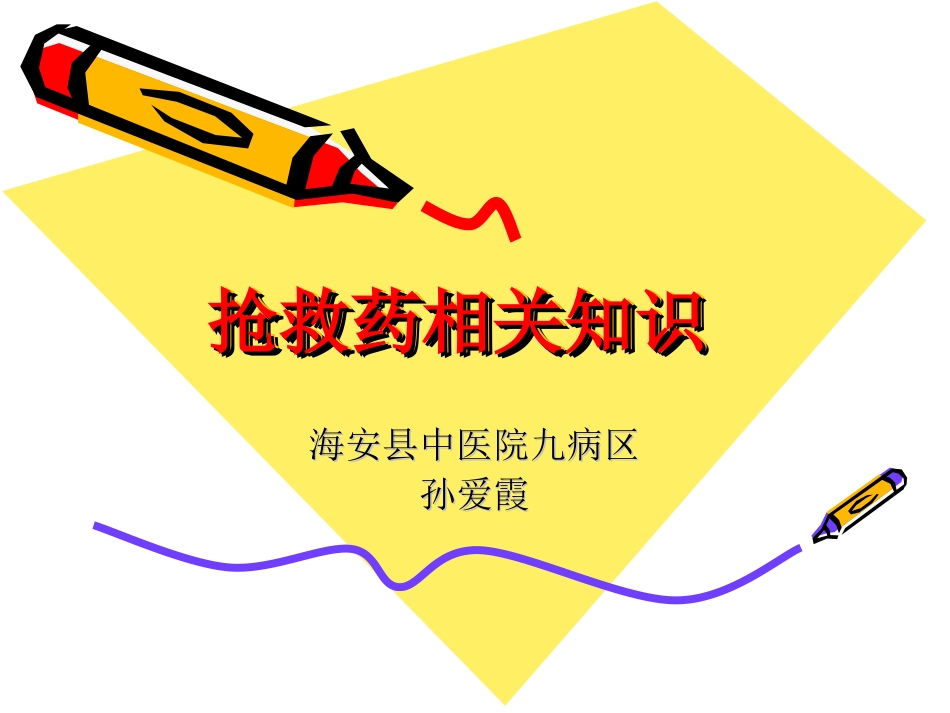 十四种抢救药相关_第1页