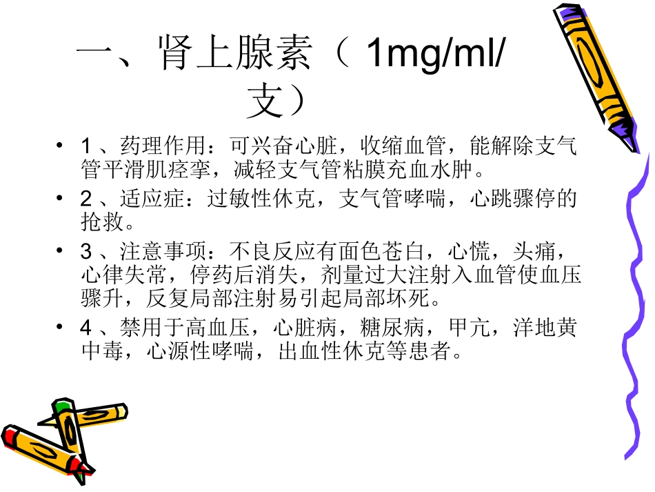 十四种抢救药相关_第2页