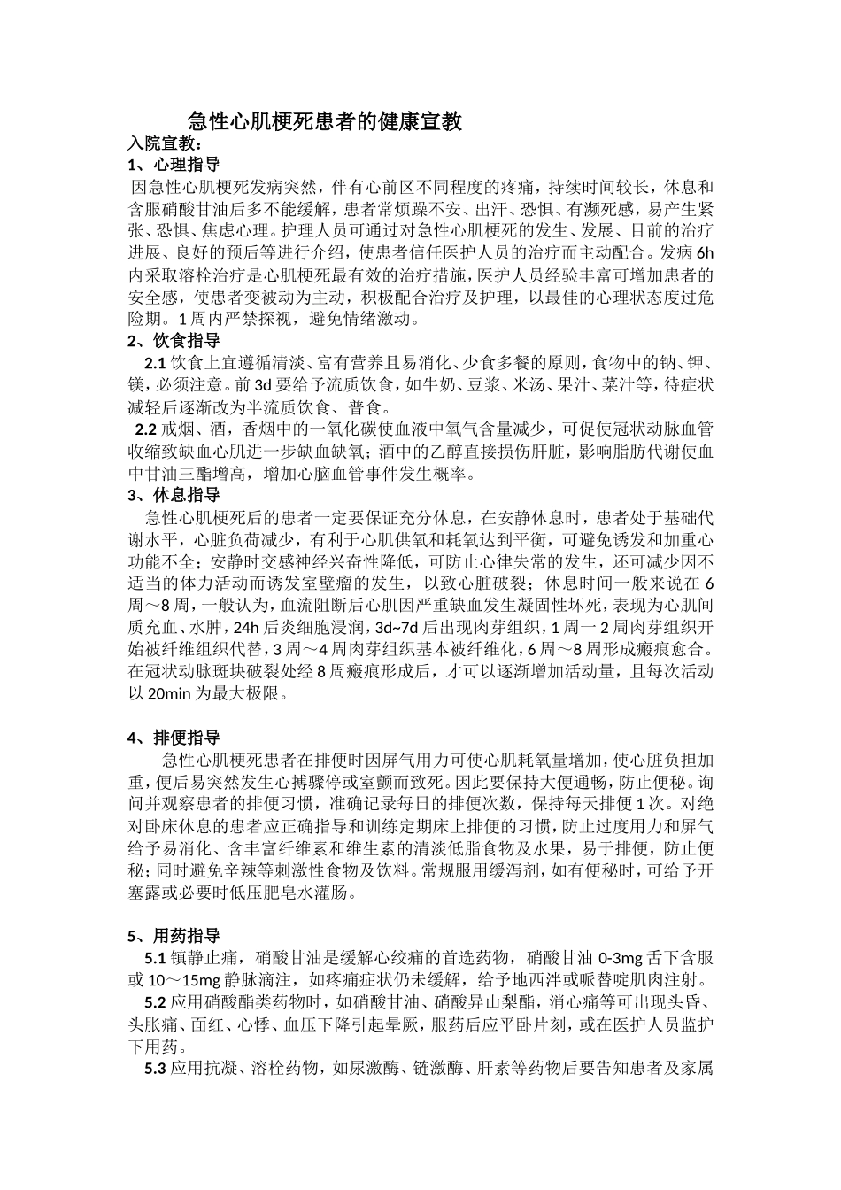 急性心肌梗死患者的健康宣教_第1页