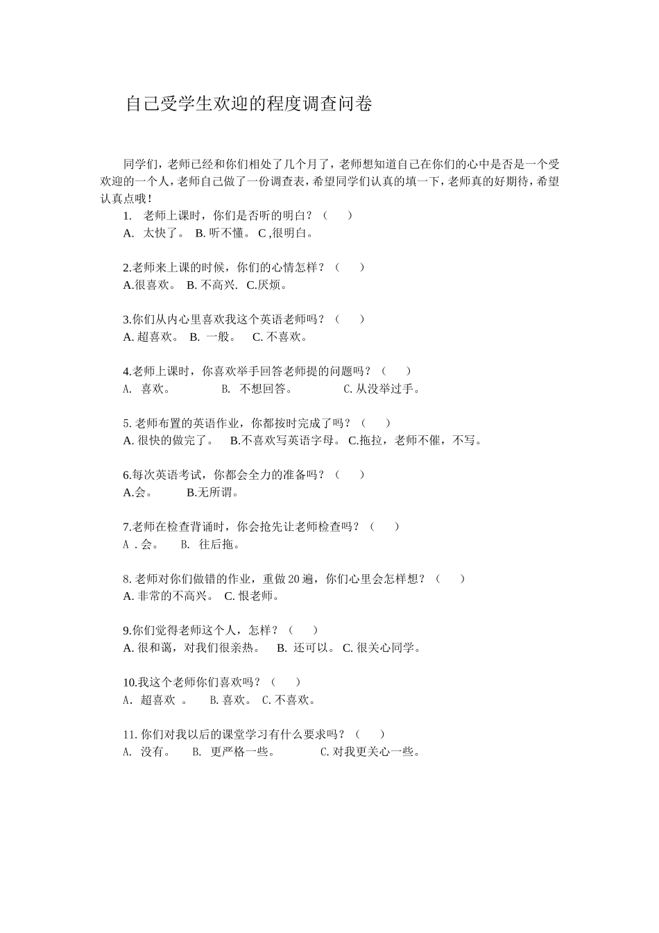 自己受学生欢迎的程度调查问卷_第1页