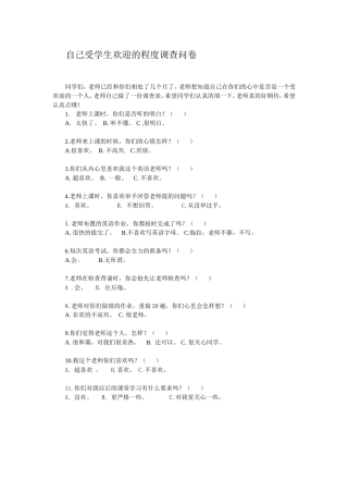 自己受学生欢迎的程度调查问卷