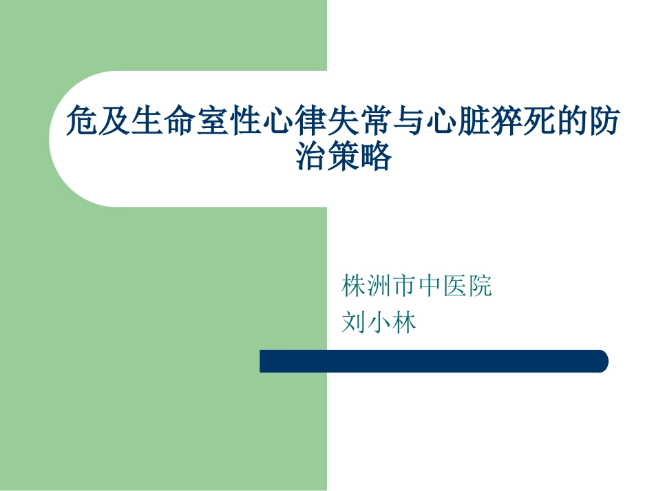 危及生命室性心律失常与心脏猝死_第1页