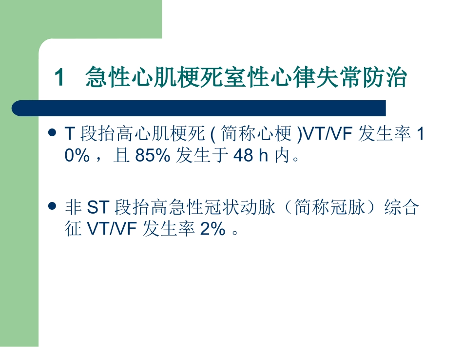 危及生命室性心律失常与心脏猝死_第3页