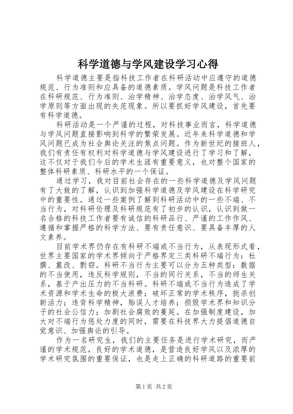 科学道德与学风建设学习心得 _第1页