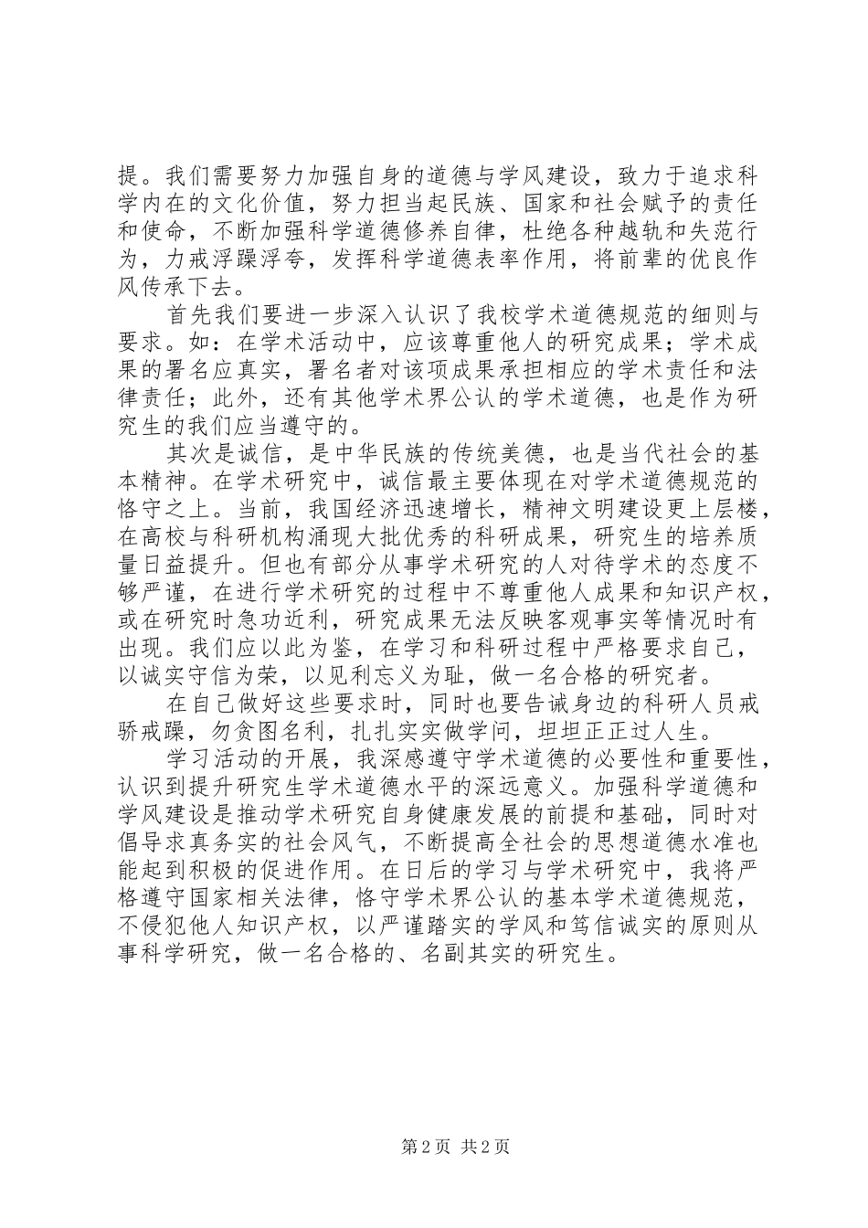 科学道德与学风建设学习心得 _第2页
