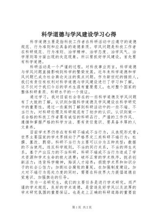 科学道德与学风建设学习心得 