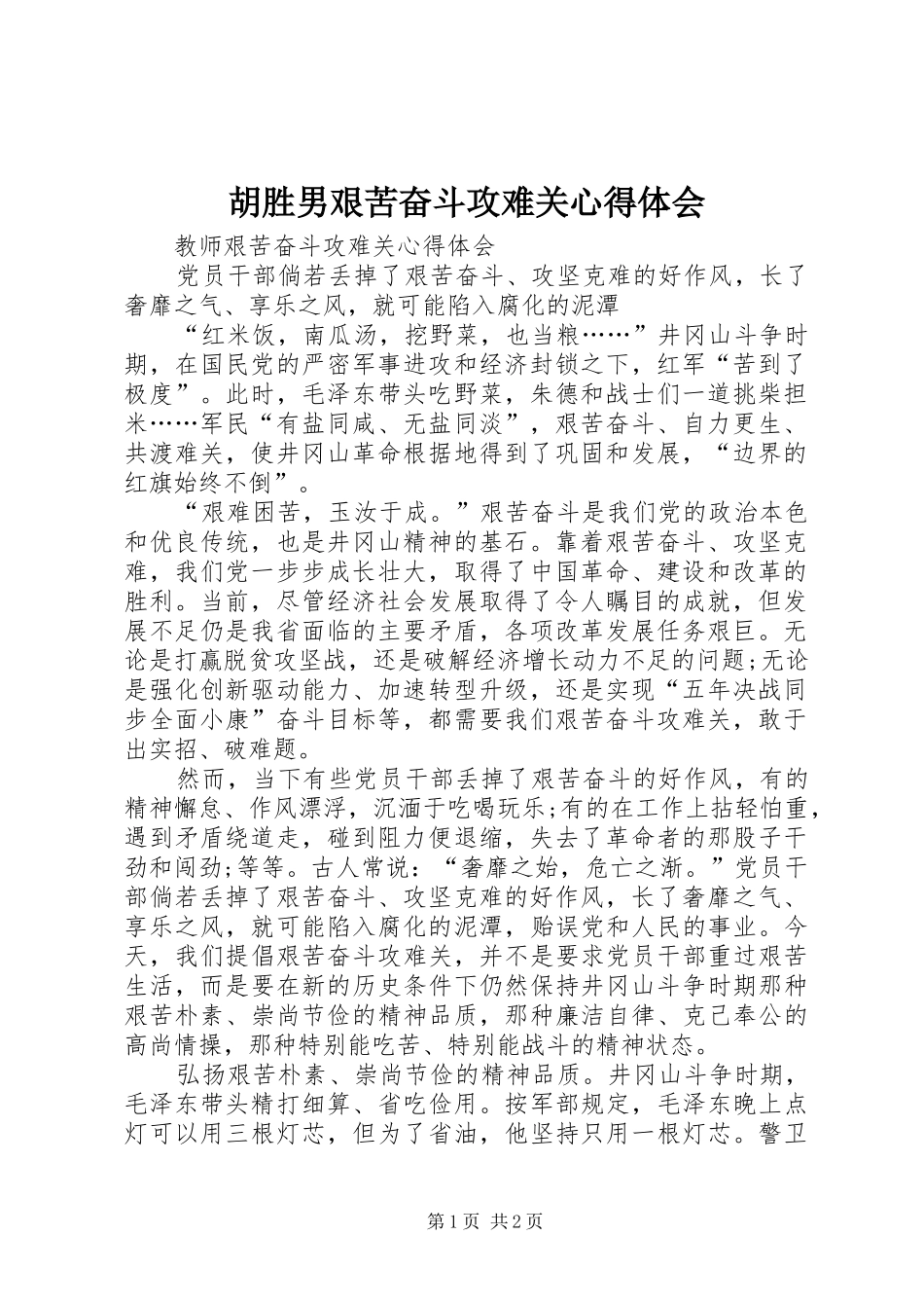 胡胜男艰苦奋斗攻难关心得体会 _第1页