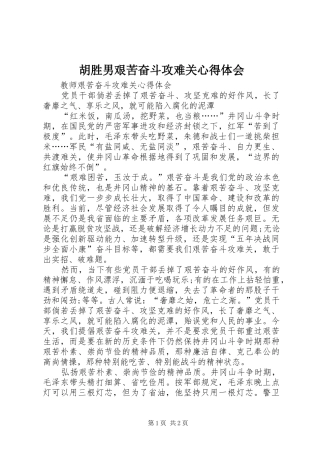 胡胜男艰苦奋斗攻难关心得体会 