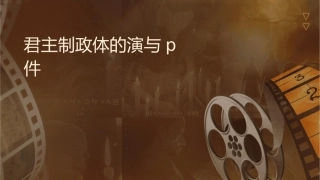 君主专制政体的演进与强化p课件