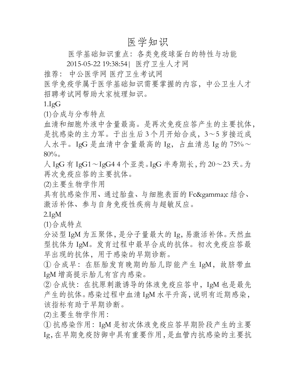 各类免疫球蛋白的特性与功能_第1页