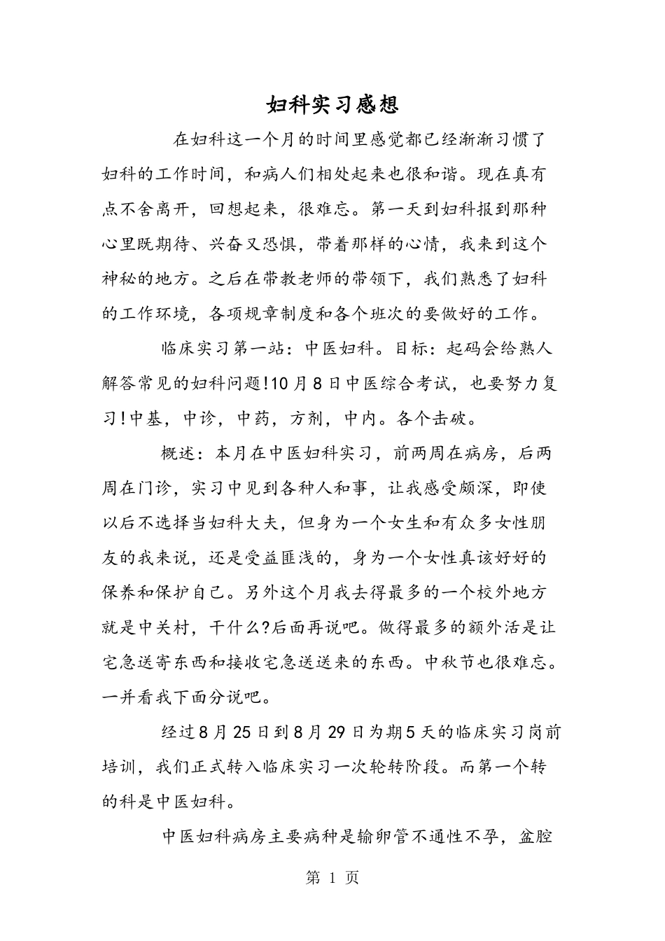 妇科实习感想_第1页
