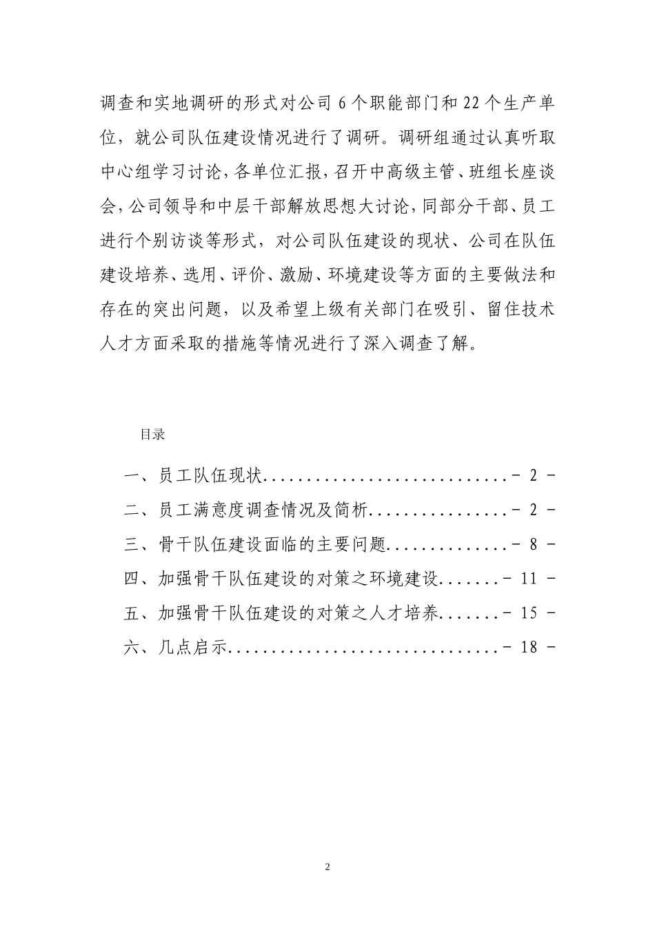 全业务经营后骨干队伍面临的机遇、挑战及对策_第2页