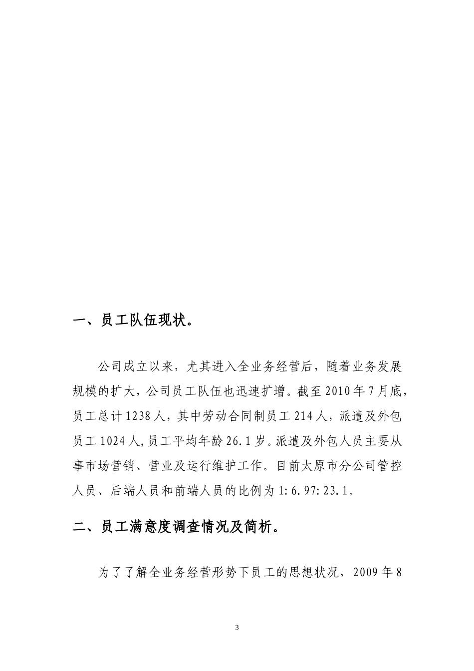 全业务经营后骨干队伍面临的机遇、挑战及对策_第3页