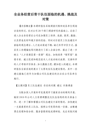 全业务经营后骨干队伍面临的机遇、挑战及对策