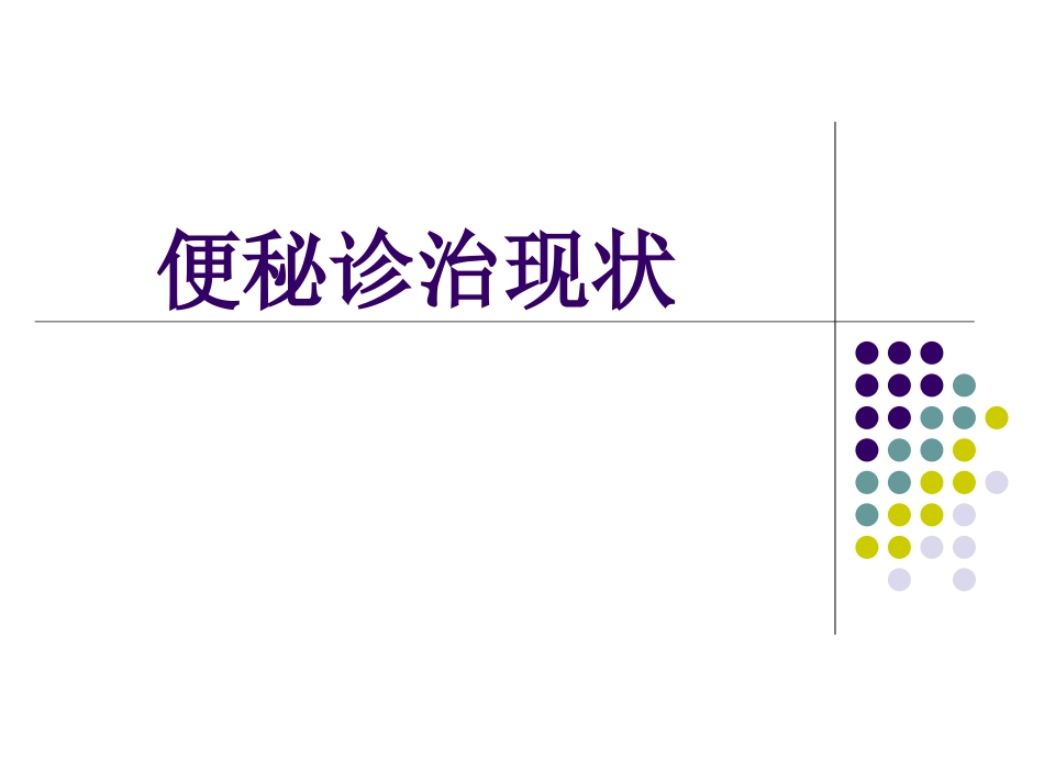 便秘诊治现状_第1页
