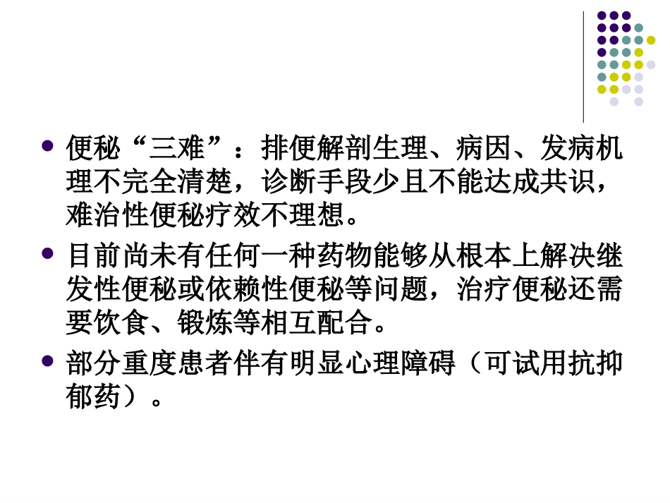 便秘诊治现状_第3页