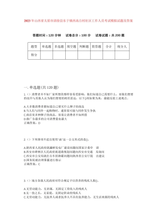 精品年山西省太原市清徐县东于镇西高白村社区工作人员考试模拟试题及答案精品
