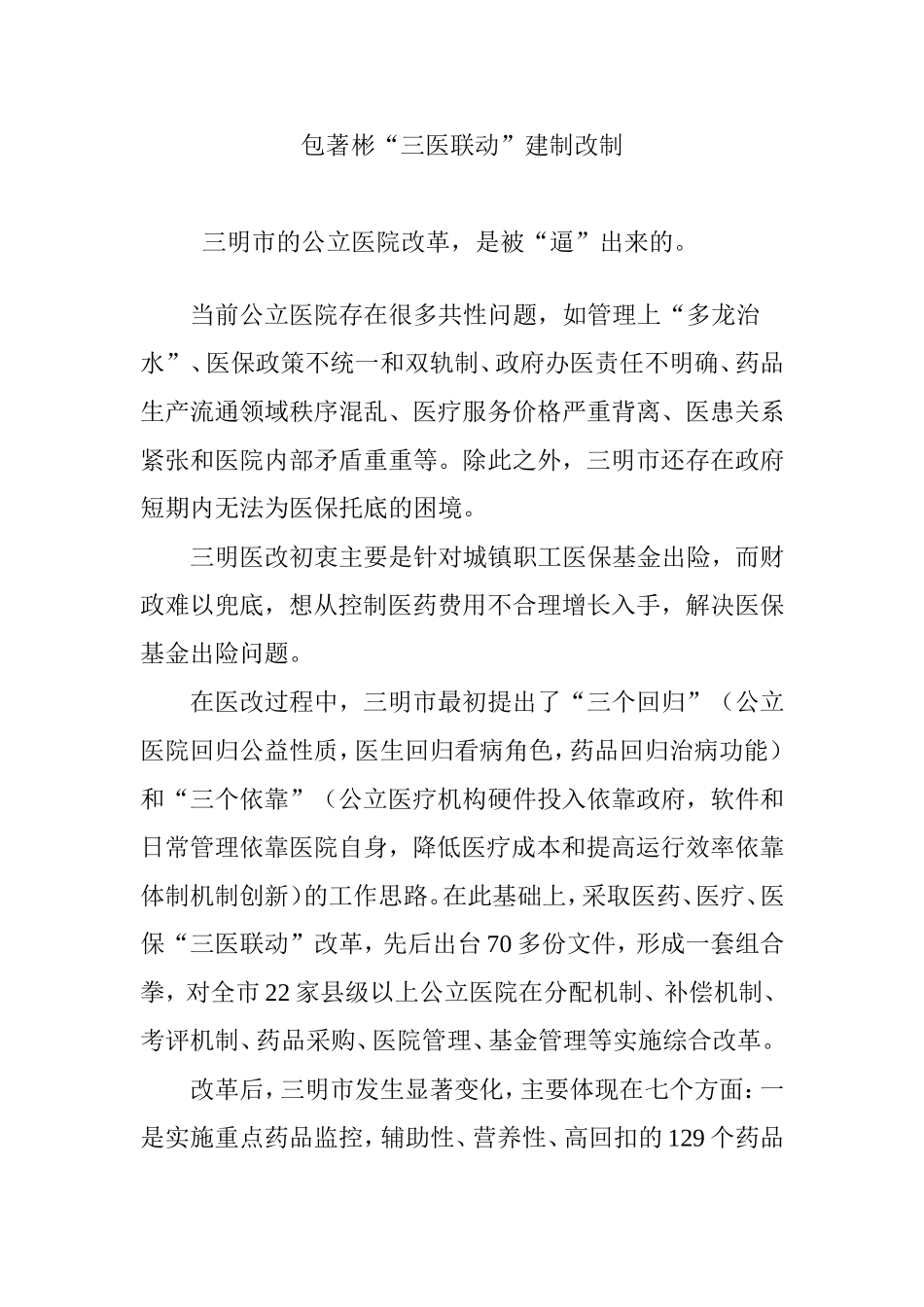 包著彬“三医联动”建制改制_第1页