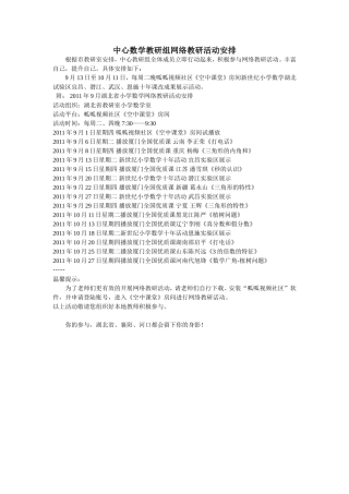 中心数学教研组网络教研活动安排