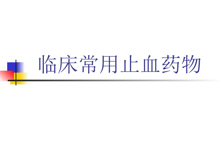 常用止血药比较_第1页