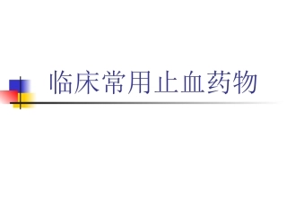 常用止血药比较