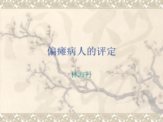 偏瘫病人的评定