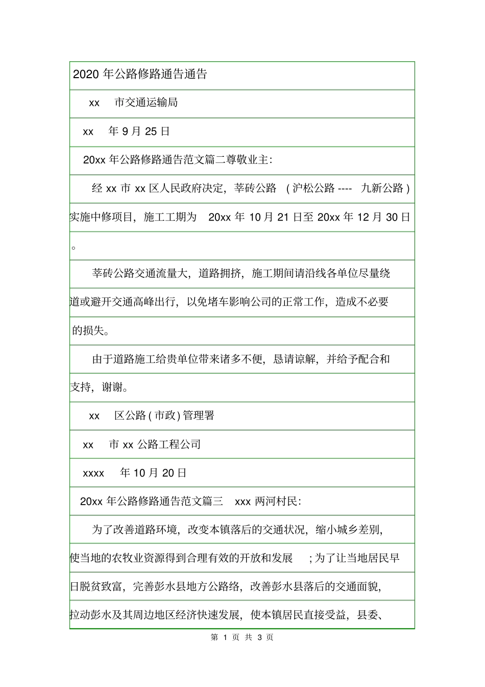 2020年公路修路通告通告_第1页