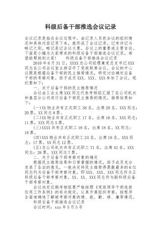 科级后备干部推选会议记录