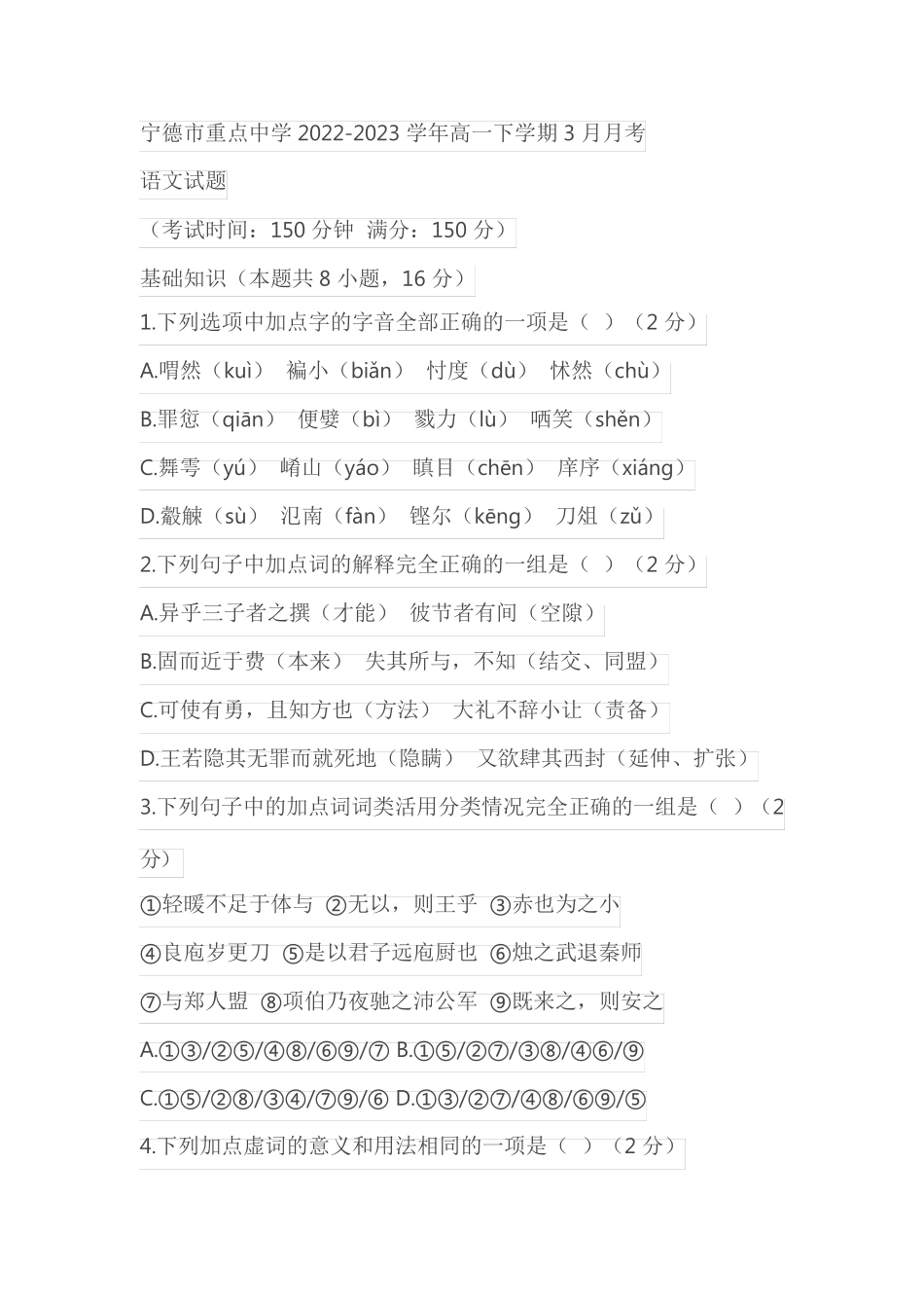 宁德市重点中学2022-2023学年高一下学期3月月考语文试题(含答案)_第1页