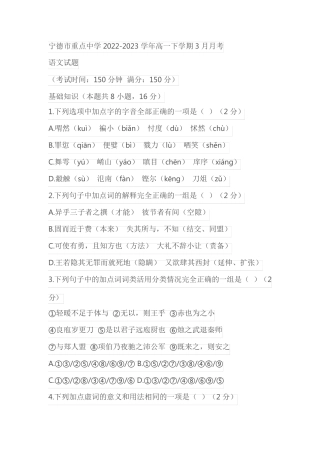 宁德市重点中学2022-2023学年高一下学期3月月考语文试题(含答案)