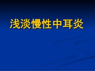 浅淡慢性中耳炎