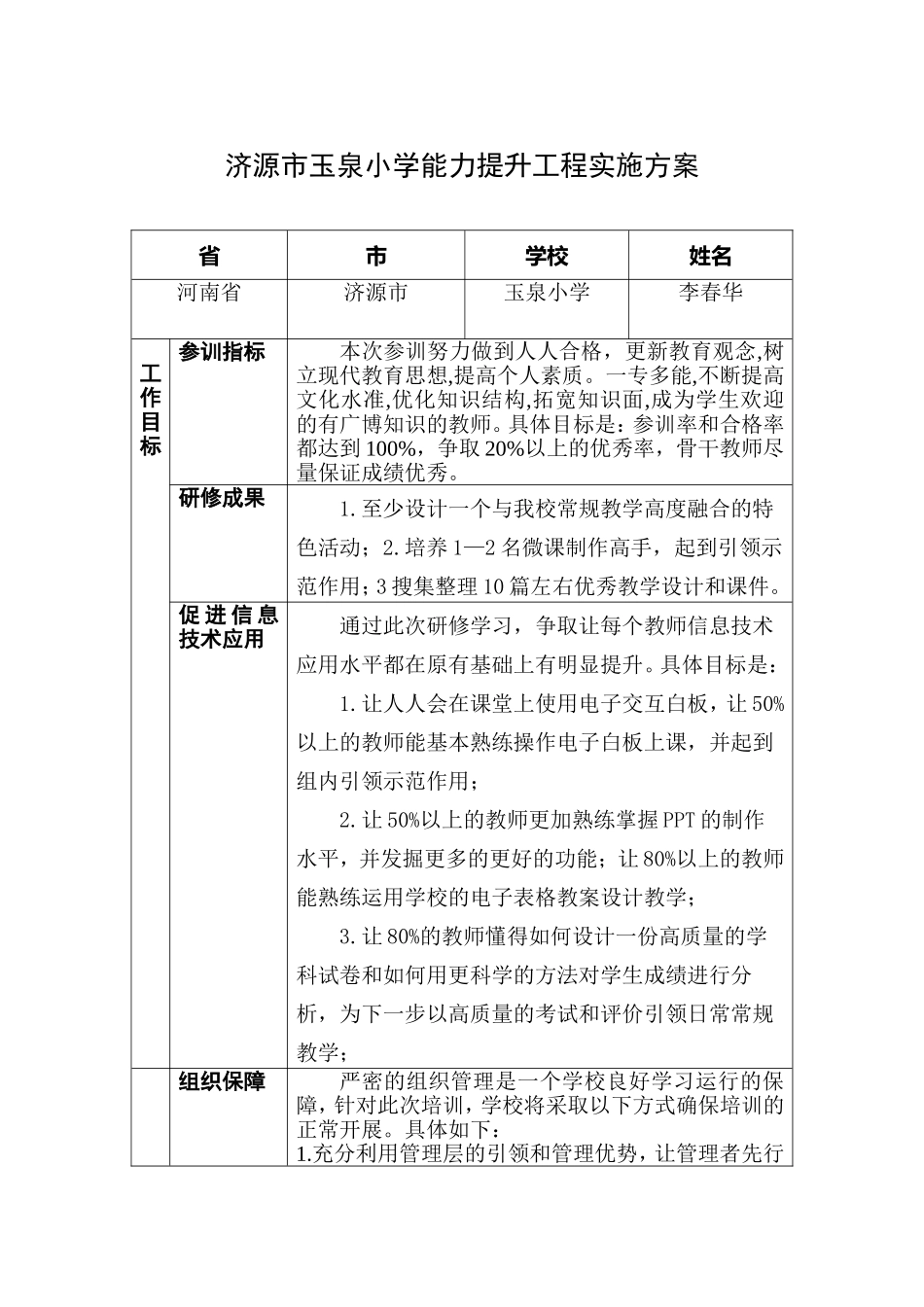 济源市玉泉小学能力提升工程实施方案_第1页