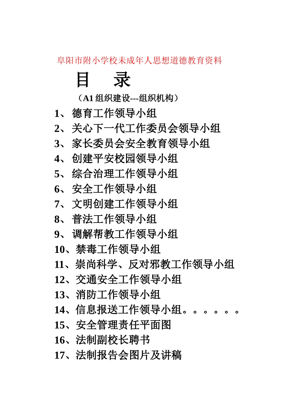 阜阳市附小学校未成年人思想道德教育资料_第1页